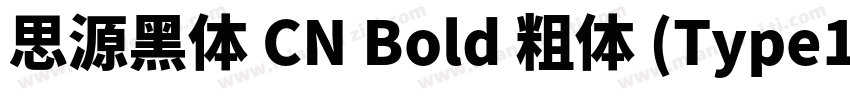 思源黑体 CN Bold 粗体 (Type1)(西方)字体转换